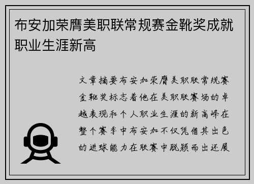 布安加荣膺美职联常规赛金靴奖成就职业生涯新高