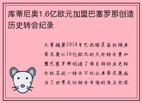 库蒂尼奥1.6亿欧元加盟巴塞罗那创造历史转会纪录 库蒂尼奥1.6亿欧元加盟巴塞罗那创造历史转会纪录