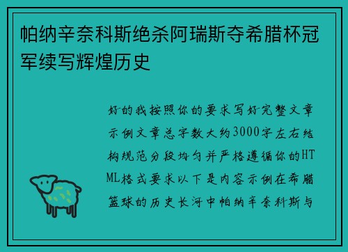帕纳辛奈科斯绝杀阿瑞斯夺希腊杯冠军续写辉煌历史