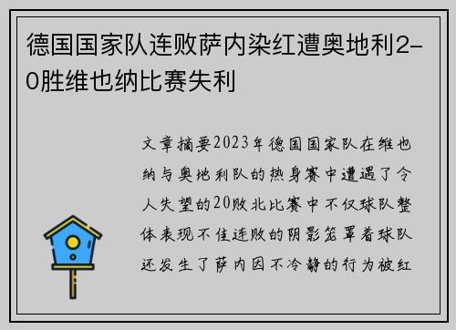 德国国家队连败萨内染红遭奥地利2-0胜维也纳比赛失利 德国国家队连败萨内染红遭奥地利2-0胜维也纳比赛失利