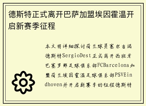 德斯特正式离开巴萨加盟埃因霍温开启新赛季征程 德斯特正式离开巴萨加盟埃因霍温开启新赛季征程