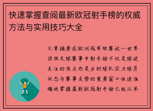 快速掌握查阅最新欧冠射手榜的权威方法与实用技巧大全