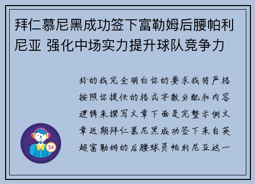 拜仁慕尼黑成功签下富勒姆后腰帕利尼亚 强化中场实力提升球队竞争力 拜仁慕尼黑成功签下富勒姆后腰帕利尼亚 强化中场实力提升球队竞争力