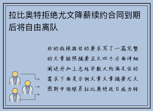 拉比奥特拒绝尤文降薪续约合同到期后将自由离队