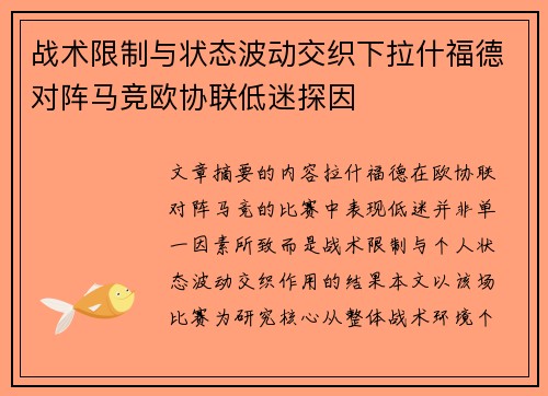 战术限制与状态波动交织下拉什福德对阵马竞欧协联低迷探因