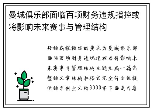 曼城俱乐部面临百项财务违规指控或将影响未来赛事与管理结构 曼城俱乐部面临百项财务违规指控或将影响未来赛事与管理结构