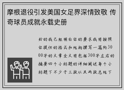 摩根退役引发美国女足界深情致敬 传奇球员成就永载史册