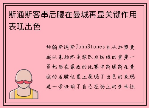 斯通斯客串后腰在曼城再显关键作用表现出色 斯通斯客串后腰在曼城再显关键作用表现出色