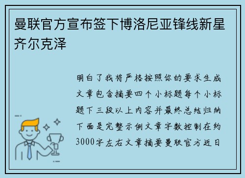 曼联官方宣布签下博洛尼亚锋线新星齐尔克泽 曼联官方宣布签下博洛尼亚锋线新星齐尔克泽