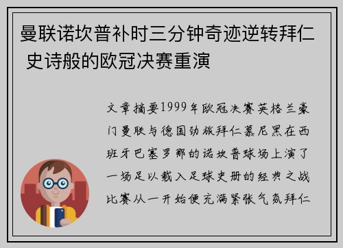 曼联诺坎普补时三分钟奇迹逆转拜仁 史诗般的欧冠决赛重演