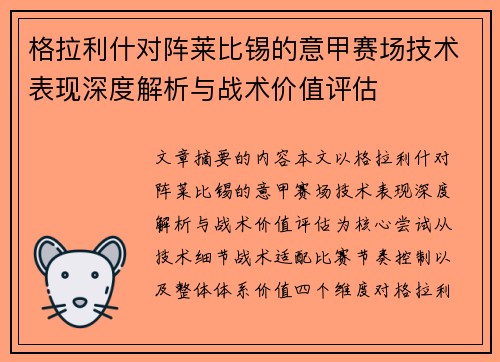 格拉利什对阵莱比锡的意甲赛场技术表现深度解析与战术价值评估 格拉利什对阵莱比锡的意甲赛场技术表现深度解析与战术价值评估