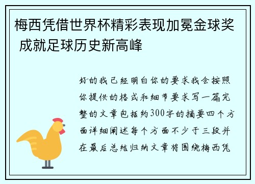 梅西凭借世界杯精彩表现加冕金球奖 成就足球历史新高峰 梅西凭借世界杯精彩表现加冕金球奖 成就足球历史新高峰
