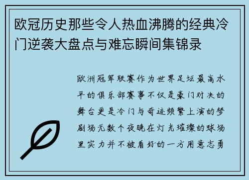 欧冠历史那些令人热血沸腾的经典冷门逆袭大盘点与难忘瞬间集锦录 欧冠历史那些令人热血沸腾的经典冷门逆袭大盘点与难忘瞬间集锦录