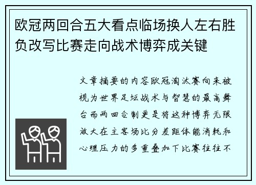 欧冠两回合五大看点临场换人左右胜负改写比赛走向战术博弈成关键