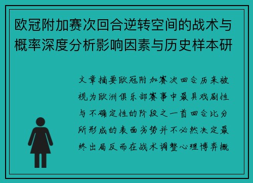 欧冠附加赛次回合逆转空间的战术与概率深度分析影响因素与历史样本研究 欧冠附加赛次回合逆转空间的战术与概率深度分析影响因素与历史样本研究