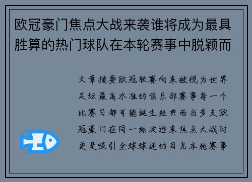 欧冠豪门焦点大战来袭谁将成为最具胜算的热门球队在本轮赛事中脱颖而出