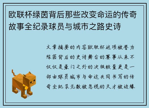 欧联杯绿茵背后那些改变命运的传奇故事全纪录球员与城市之路史诗 欧联杯绿茵背后那些改变命运的传奇故事全纪录球员与城市之路史诗
