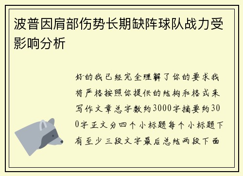波普因肩部伤势长期缺阵球队战力受影响分析
