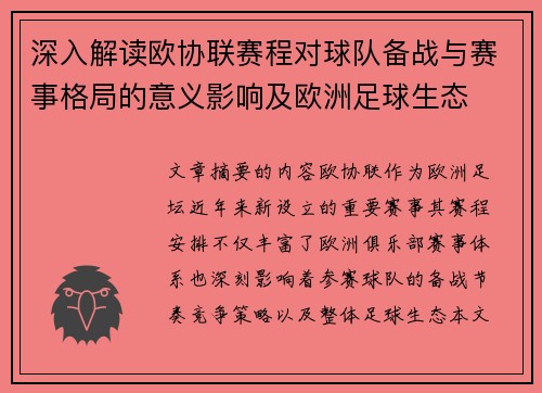 深入解读欧协联赛程对球队备战与赛事格局的意义影响及欧洲足球生态