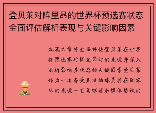 登贝莱对阵里昂的世界杯预选赛状态全面评估解析表现与关键影响因素 登贝莱对阵里昂的世界杯预选赛状态全面评估解析表现与关键影响因素