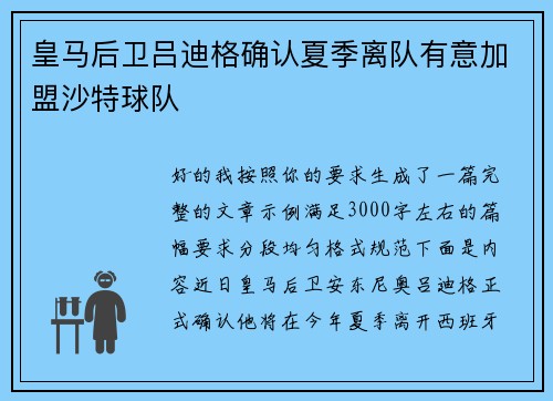 皇马后卫吕迪格确认夏季离队有意加盟沙特球队