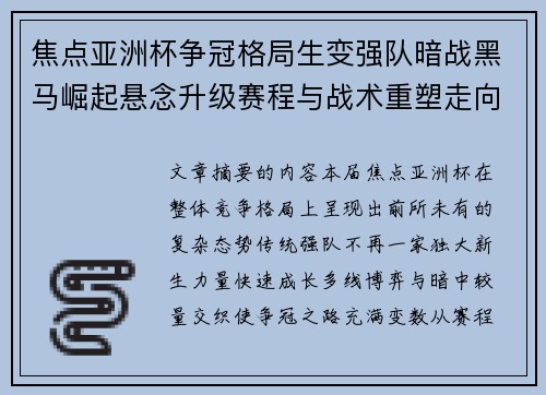 焦点亚洲杯争冠格局生变强队暗战黑马崛起悬念升级赛程与战术重塑走向 焦点亚洲杯争冠格局生变强队暗战黑马崛起悬念升级赛程与战术重塑走向