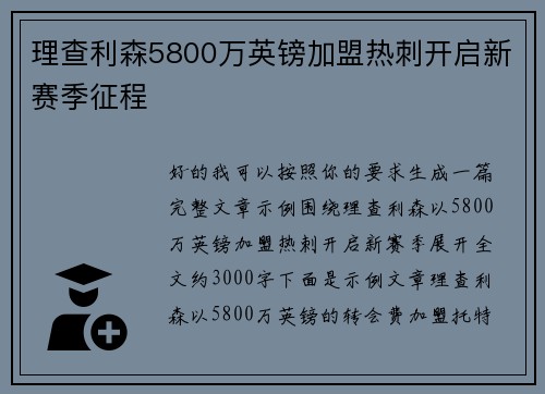 理查利森5800万英镑加盟热刺开启新赛季征程 理查利森5800万英镑加盟热刺开启新赛季征程