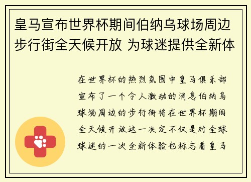 皇马宣布世界杯期间伯纳乌球场周边步行街全天候开放 为球迷提供全新体验