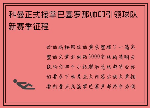 科曼正式接掌巴塞罗那帅印引领球队新赛季征程 科曼正式接掌巴塞罗那帅印引领球队新赛季征程