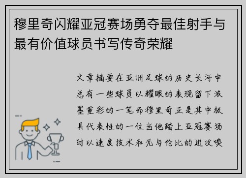 穆里奇闪耀亚冠赛场勇夺最佳射手与最有价值球员书写传奇荣耀 穆里奇闪耀亚冠赛场勇夺最佳射手与最有价值球员书写传奇荣耀