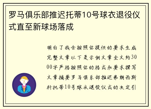 罗马俱乐部推迟托蒂10号球衣退役仪式直至新球场落成
