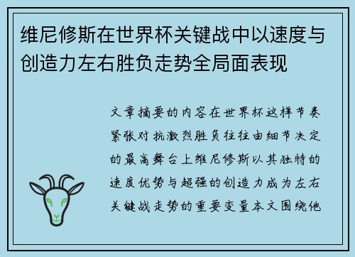 维尼修斯在世界杯关键战中以速度与创造力左右胜负走势全局面表现