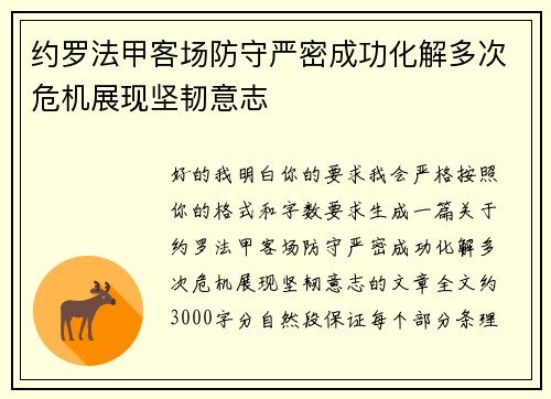 约罗法甲客场防守严密成功化解多次危机展现坚韧意志 约罗法甲客场防守严密成功化解多次危机展现坚韧意志