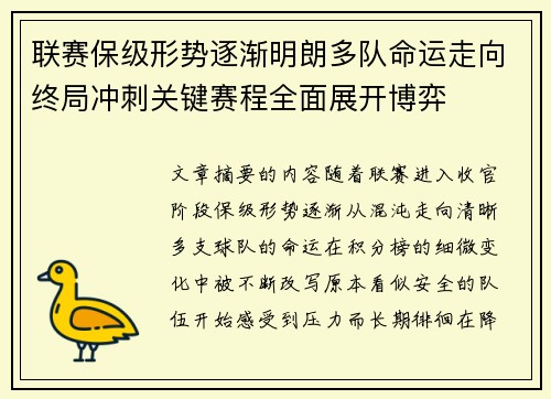 联赛保级形势逐渐明朗多队命运走向终局冲刺关键赛程全面展开博弈