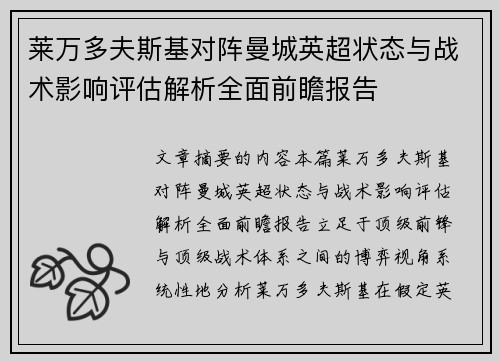 莱万多夫斯基对阵曼城英超状态与战术影响评估解析全面前瞻报告 莱万多夫斯基对阵曼城英超状态与战术影响评估解析全面前瞻报告