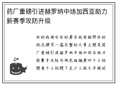 药厂重磅引进赫罗纳中场加西亚助力新赛季攻防升级