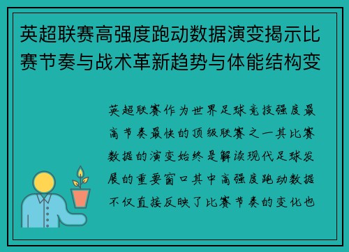 英超联赛高强度跑动数据演变揭示比赛节奏与战术革新趋势与体能结构变化