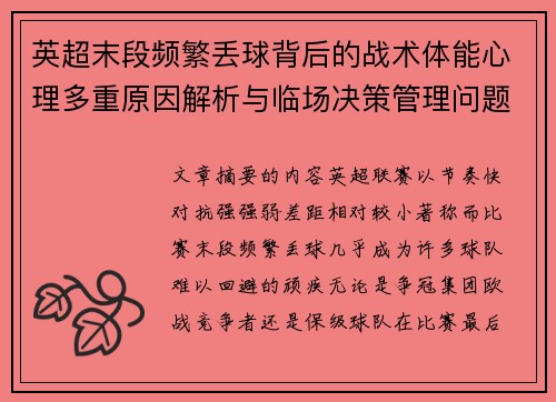 英超末段频繁丢球背后的战术体能心理多重原因解析与临场决策管理问题 英超末段频繁丢球背后的战术体能心理多重原因解析与临场决策管理问题