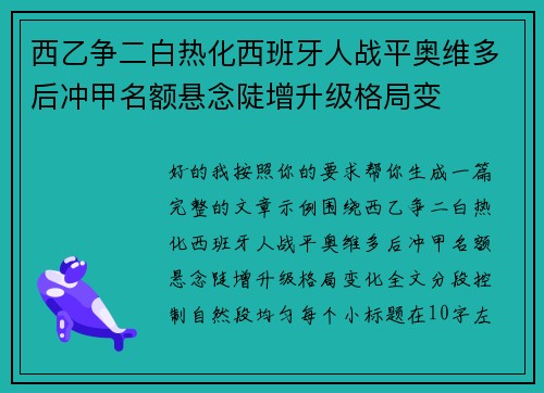 西乙争二白热化西班牙人战平奥维多后冲甲名额悬念陡增升级格局变