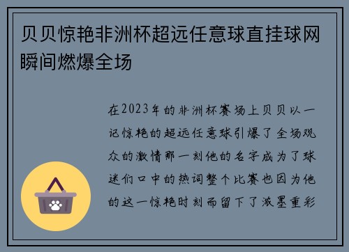 贝贝惊艳非洲杯超远任意球直挂球网瞬间燃爆全场 贝贝惊艳非洲杯超远任意球直挂球网瞬间燃爆全场