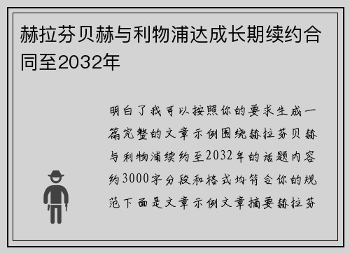赫拉芬贝赫与利物浦达成长期续约合同至2032年