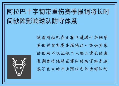 阿拉巴十字韧带重伤赛季报销将长时间缺阵影响球队防守体系 阿拉巴十字韧带重伤赛季报销将长时间缺阵影响球队防守体系