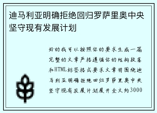 迪马利亚明确拒绝回归罗萨里奥中央坚守现有发展计划 迪马利亚明确拒绝回归罗萨里奥中央坚守现有发展计划