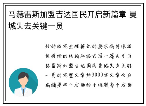 马赫雷斯加盟吉达国民开启新篇章 曼城失去关键一员