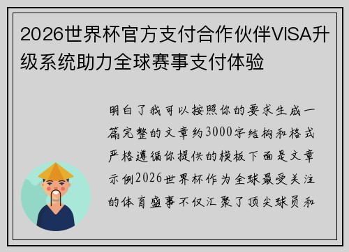 2026世界杯官方支付合作伙伴VISA升级系统助力全球赛事支付体验