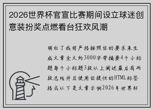 2026世界杯官宣比赛期间设立球迷创意装扮奖点燃看台狂欢风潮