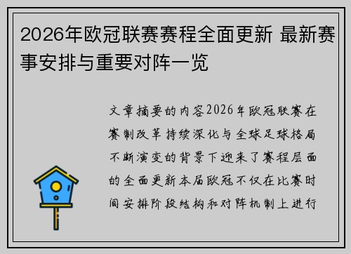 2026年欧冠联赛赛程全面更新 最新赛事安排与重要对阵一览