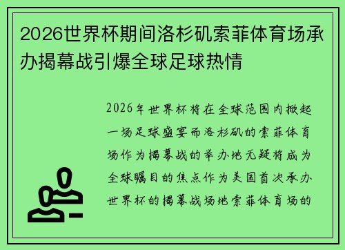 2026世界杯期间洛杉矶索菲体育场承办揭幕战引爆全球足球热情