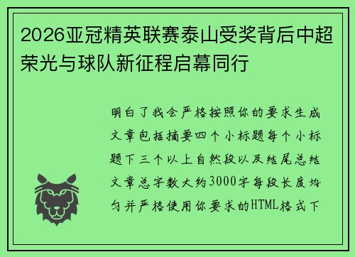 2026亚冠精英联赛泰山受奖背后中超荣光与球队新征程启幕同行