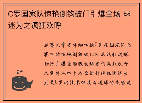 C罗国家队惊艳倒钩破门引爆全场 球迷为之疯狂欢呼